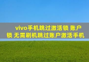 vivo手机跳过激活锁 账户锁 无需刷机跳过账户激活手机